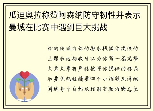 瓜迪奥拉称赞阿森纳防守韧性并表示曼城在比赛中遇到巨大挑战