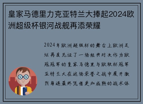 皇家马德里力克亚特兰大捧起2024欧洲超级杯银河战舰再添荣耀
