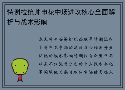 特谢拉统帅申花中场进攻核心全面解析与战术影响 特谢拉统帅申花中场进攻核心全面解析与战术影响