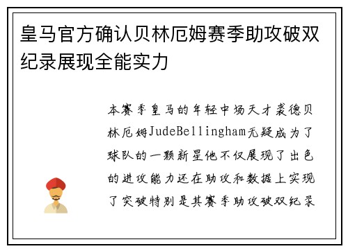 皇马官方确认贝林厄姆赛季助攻破双纪录展现全能实力