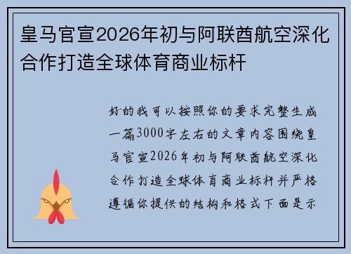 皇马官宣2026年初与阿联酋航空深化合作打造全球体育商业标杆