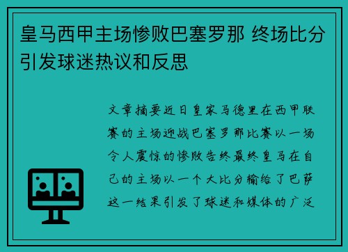 皇马西甲主场惨败巴塞罗那 终场比分引发球迷热议和反思
