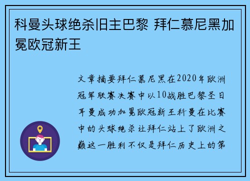 科曼头球绝杀旧主巴黎 拜仁慕尼黑加冕欧冠新王