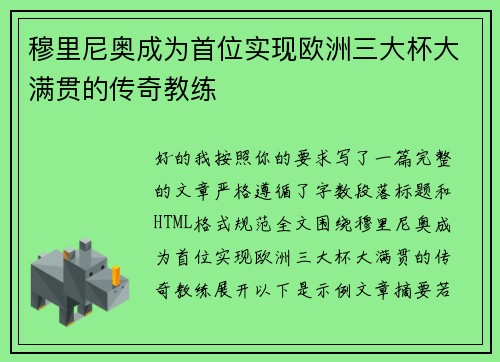 穆里尼奥成为首位实现欧洲三大杯大满贯的传奇教练 穆里尼奥成为首位实现欧洲三大杯大满贯的传奇教练