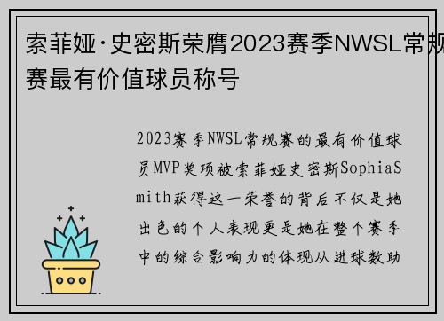 索菲娅·史密斯荣膺2023赛季NWSL常规赛最有价值球员称号