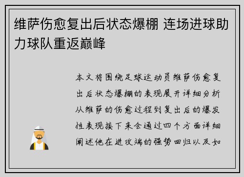 维萨伤愈复出后状态爆棚 连场进球助力球队重返巅峰