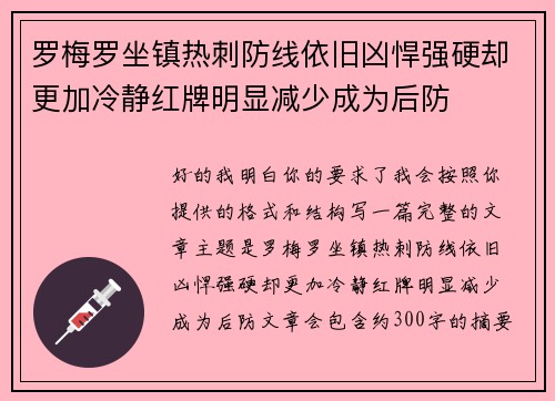 罗梅罗坐镇热刺防线依旧凶悍强硬却更加冷静红牌明显减少成为后防