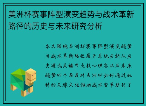 美洲杯赛事阵型演变趋势与战术革新路径的历史与未来研究分析