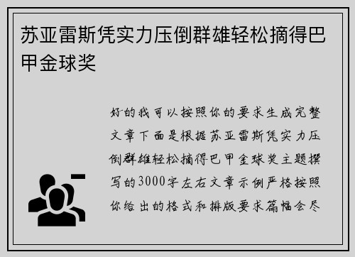 苏亚雷斯凭实力压倒群雄轻松摘得巴甲金球奖