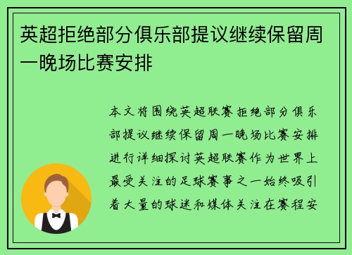 英超拒绝部分俱乐部提议继续保留周一晚场比赛安排