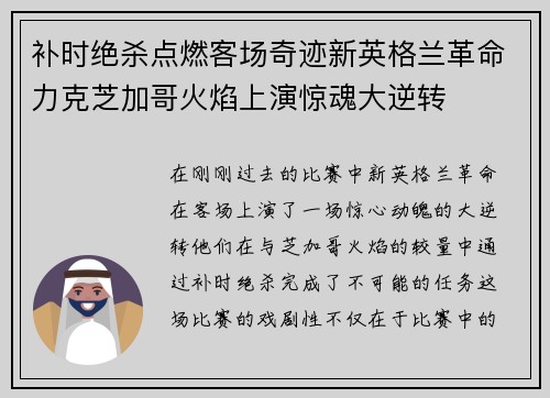 补时绝杀点燃客场奇迹新英格兰革命力克芝加哥火焰上演惊魂大逆转