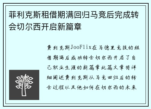 菲利克斯租借期满回归马竞后完成转会切尔西开启新篇章