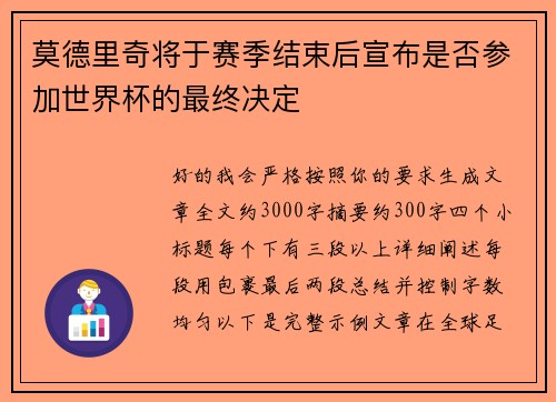 莫德里奇将于赛季结束后宣布是否参加世界杯的最终决定 莫德里奇将于赛季结束后宣布是否参加世界杯的最终决定