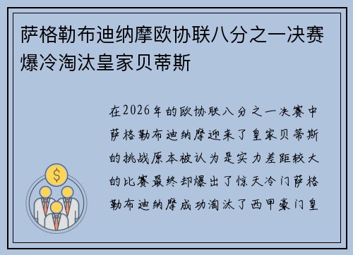 萨格勒布迪纳摩欧协联八分之一决赛爆冷淘汰皇家贝蒂斯