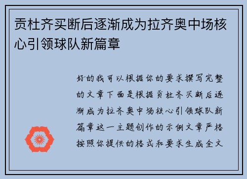 贡杜齐买断后逐渐成为拉齐奥中场核心引领球队新篇章