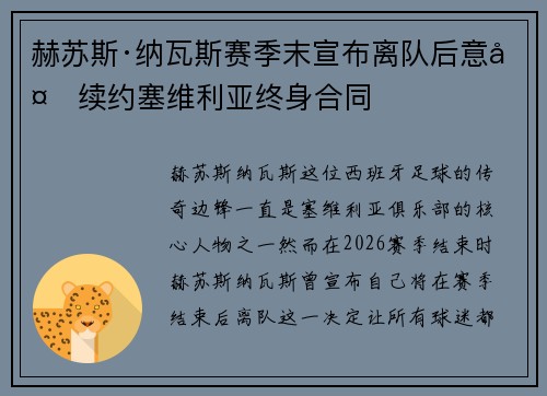 赫苏斯·纳瓦斯赛季末宣布离队后意外续约塞维利亚终身合同