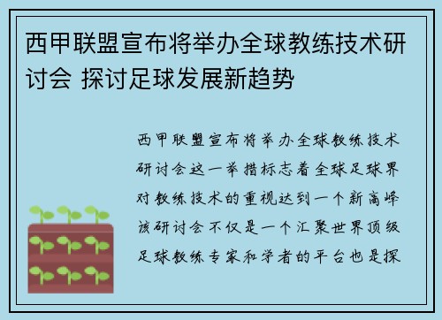 西甲联盟宣布将举办全球教练技术研讨会 探讨足球发展新趋势