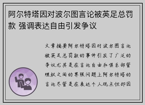 阿尔特塔因对波尔图言论被英足总罚款 强调表达自由引发争议
