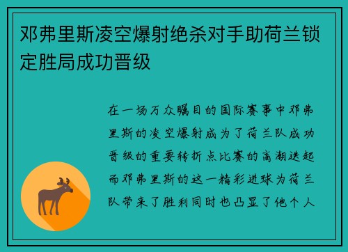 邓弗里斯凌空爆射绝杀对手助荷兰锁定胜局成功晋级