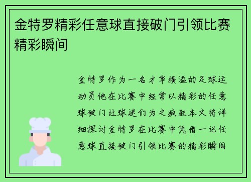 金特罗精彩任意球直接破门引领比赛精彩瞬间