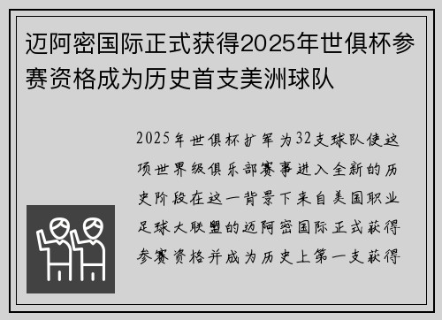 迈阿密国际正式获得2025年世俱杯参赛资格成为历史首支美洲球队