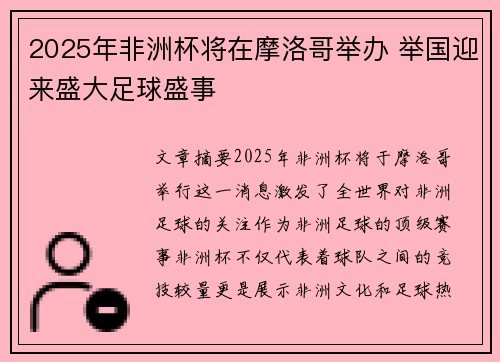 2025年非洲杯将在摩洛哥举办 举国迎来盛大足球盛事
