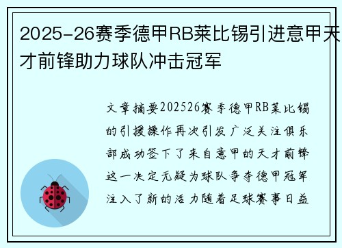 2025-26赛季德甲RB莱比锡引进意甲天才前锋助力球队冲击冠军 2025-26赛季德甲RB莱比锡引进意甲天才前锋助力球队冲击冠军