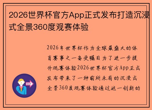 2026世界杯官方App正式发布打造沉浸式全景360度观赛体验