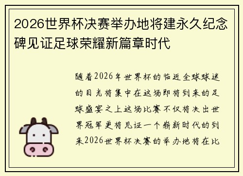 2026世界杯决赛举办地将建永久纪念碑见证足球荣耀新篇章时代