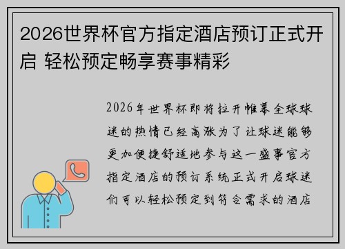 2026世界杯官方指定酒店预订正式开启 轻松预定畅享赛事精彩 2026世界杯官方指定酒店预订正式开启 轻松预定畅享赛事精彩