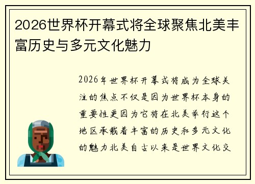 2026世界杯开幕式将全球聚焦北美丰富历史与多元文化魅力 2026世界杯开幕式将全球聚焦北美丰富历史与多元文化魅力