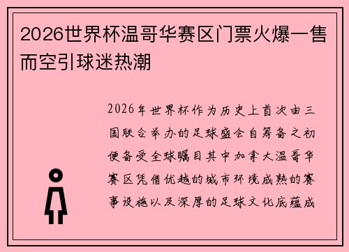 2026世界杯温哥华赛区门票火爆一售而空引球迷热潮 2026世界杯温哥华赛区门票火爆一售而空引球迷热潮