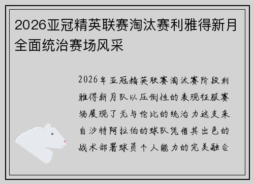 2026亚冠精英联赛淘汰赛利雅得新月全面统治赛场风采 2026亚冠精英联赛淘汰赛利雅得新月全面统治赛场风采