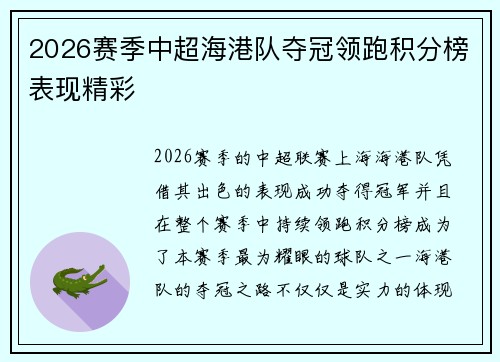 2026赛季中超海港队夺冠领跑积分榜表现精彩