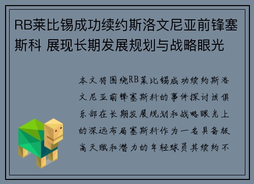 RB莱比锡成功续约斯洛文尼亚前锋塞斯科 展现长期发展规划与战略眼光