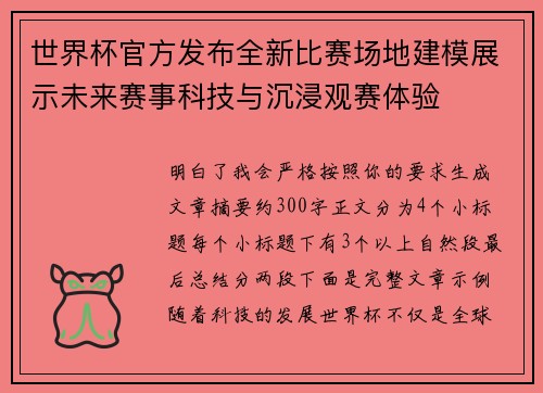 世界杯官方发布全新比赛场地建模展示未来赛事科技与沉浸观赛体验