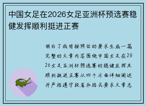 中国女足在2026女足亚洲杯预选赛稳健发挥顺利挺进正赛 中国女足在2026女足亚洲杯预选赛稳健发挥顺利挺进正赛