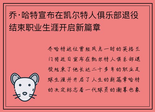 乔·哈特宣布在凯尔特人俱乐部退役结束职业生涯开启新篇章