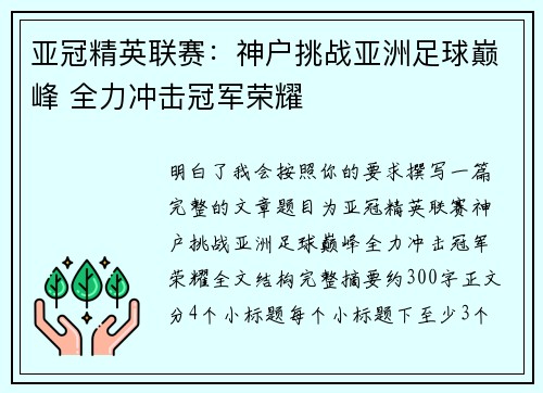 亚冠精英联赛：神户挑战亚洲足球巅峰 全力冲击冠军荣耀