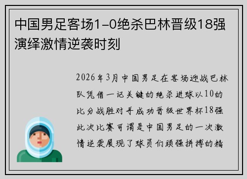 中国男足客场1-0绝杀巴林晋级18强 演绎激情逆袭时刻 中国男足客场1-0绝杀巴林晋级18强 演绎激情逆袭时刻