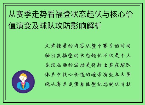 从赛季走势看福登状态起伏与核心价值演变及球队攻防影响解析