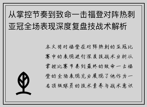 从掌控节奏到致命一击福登对阵热刺亚冠全场表现深度复盘技战术解析