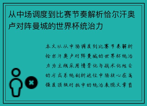 从中场调度到比赛节奏解析恰尔汗奥卢对阵曼城的世界杯统治力 从中场调度到比赛节奏解析恰尔汗奥卢对阵曼城的世界杯统治力
