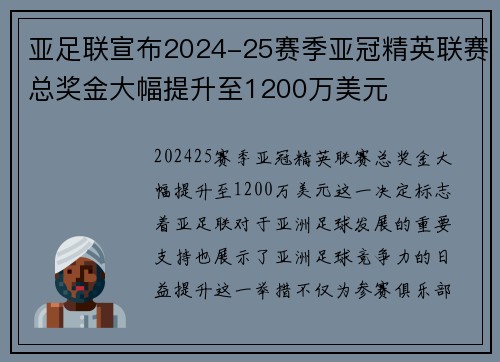 亚足联宣布2024-25赛季亚冠精英联赛总奖金大幅提升至1200万美元