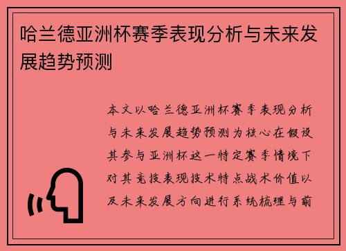 哈兰德亚洲杯赛季表现分析与未来发展趋势预测