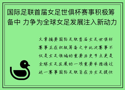 国际足联首届女足世俱杯赛事积极筹备中 力争为全球女足发展注入新动力