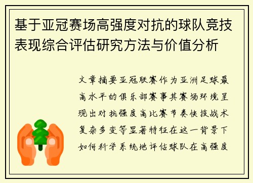 基于亚冠赛场高强度对抗的球队竞技表现综合评估研究方法与价值分析