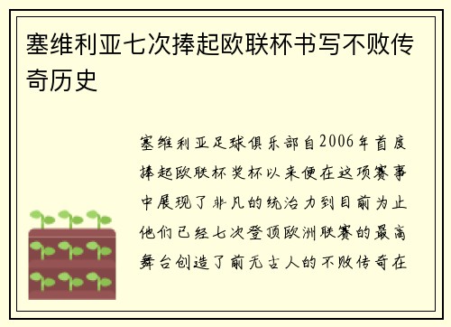 塞维利亚七次捧起欧联杯书写不败传奇历史