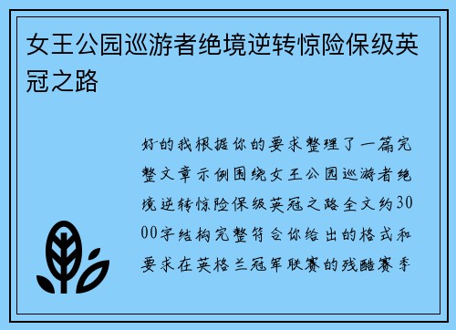 女王公园巡游者绝境逆转惊险保级英冠之路
