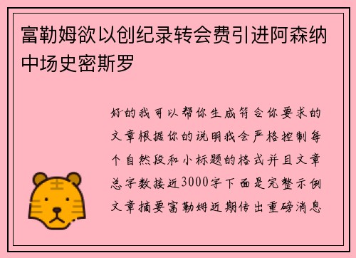 富勒姆欲以创纪录转会费引进阿森纳中场史密斯罗